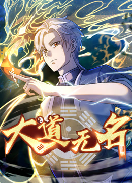 大道无名 动态漫画 第1季