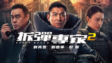 線上看 拆彈專家2 (2025) 帶字幕 中文配音，國語版