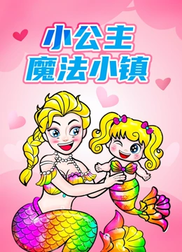 小公主魔法小镇}