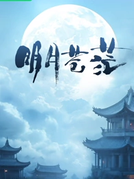 明月蒼茫