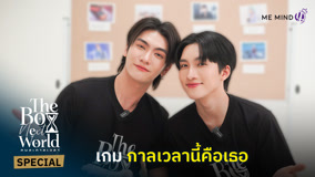 ดู ออนไลน์ The Boy Next World คนละกาลเวลา Special Clip 2 (2025) ซับไทย พากย์ ไทย