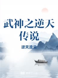 武神之逆天传说
