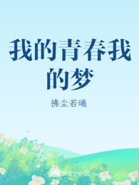 我的青春我的梦
