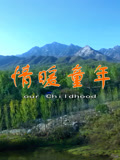情暖童年