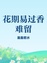 花期易过香难留