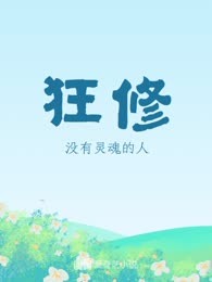 狂修
