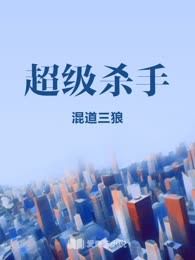 超级杀手

