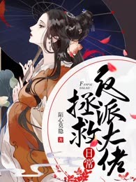 反派大佬拯救日常