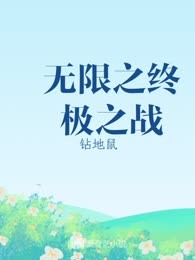 无限之终极之战
