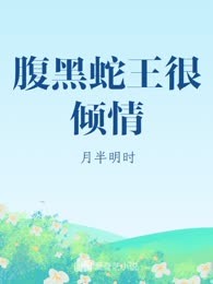 腹黑蛇王很倾情
