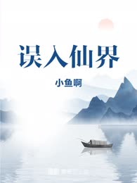 误入仙界
