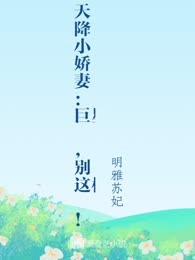 天降小娇妻：巨星，别这样！
