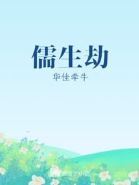 儒生劫
