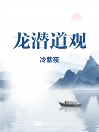 龙潜道观
