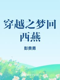 穿越之梦回西燕
