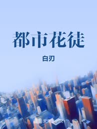 都市花徒
