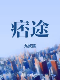 痞途
