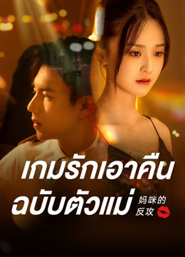 ดู ออนไลน์ เกมรักเอาคืนฉบับตัวแม่ (2023) ซับไทย พากย์ ไทย