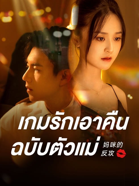 ดู ออนไลน์ เกมรักเอาคืนฉบับตัวแม่ ซับไทย พากย์ ไทย