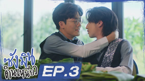 ดู ออนไลน์ ซังมินดินเหนียว Ep 3 (2025) ซับไทย พากย์ ไทย