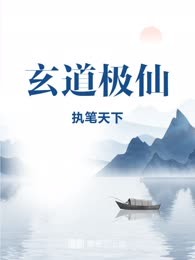 玄道极仙
