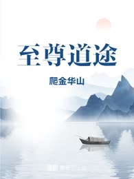 至尊道途
