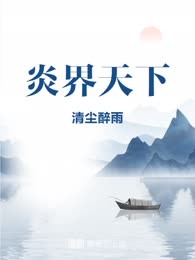 炎界天下
