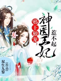 邪王独宠：神医王妃惹不起