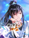 我真没想当神仙 动态漫画}