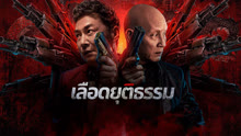 ดู ออนไลน์ เลือดยุติธรรม (2025) ซับไทย พากย์ ไทย