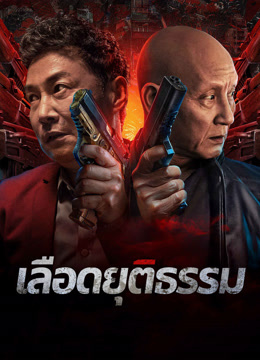 ดู ออนไลน์ เลือดยุติธรรม (2025) ซับไทย พากย์ ไทย