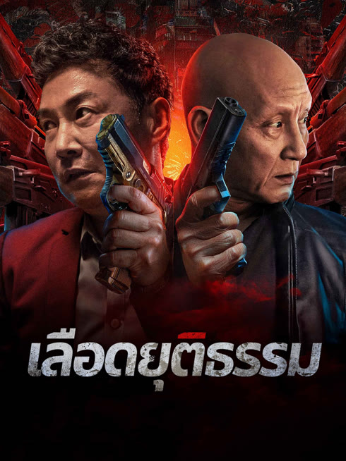 ดู ออนไลน์ เลือดยุติธรรม ซับไทย พากย์ ไทย