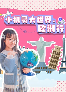 机灵姐大世界欧洲行}