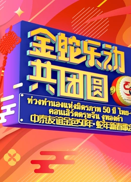 金蛇乐动共团圆中泰友谊金色50年蛇年新春歌会