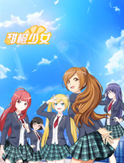 甜橙少女