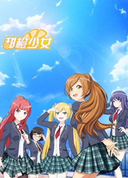 甜橙少女
