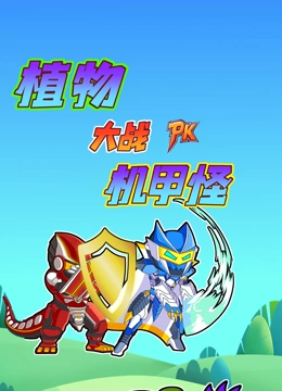 植物大战机甲怪}