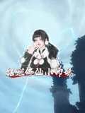 摆烂修仙小师妹}