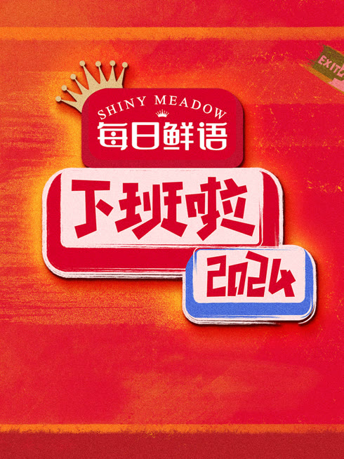 线上看 下班啦2024 带字幕 中文配音