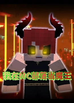 我在mc部落当魔王