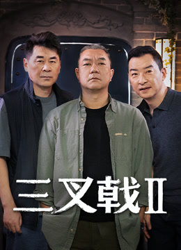 线上看 三叉戟2 (2025) 带字幕 中文配音