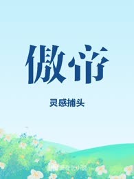 傲帝
