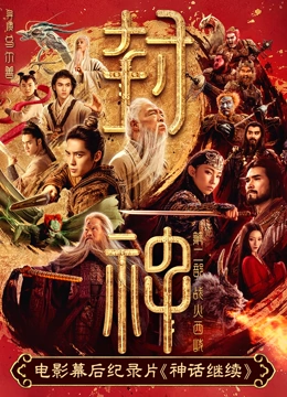 电影幕后纪录片神话继续第三集