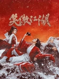 笑傲江湖}