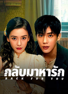 ดู ออนไลน์ กลับมาหารัก (2025) ซับไทย พากย์ ไทย