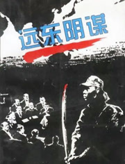 远东阴谋