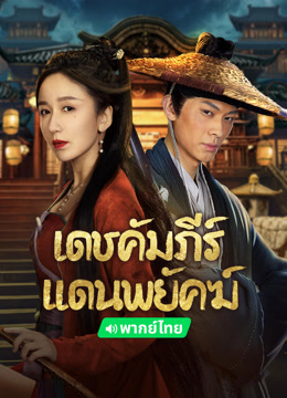 ดู ออนไลน์ เดชคัมภีร์แดนพยัคฆ์ (2024) ซับไทย พากย์ ไทย