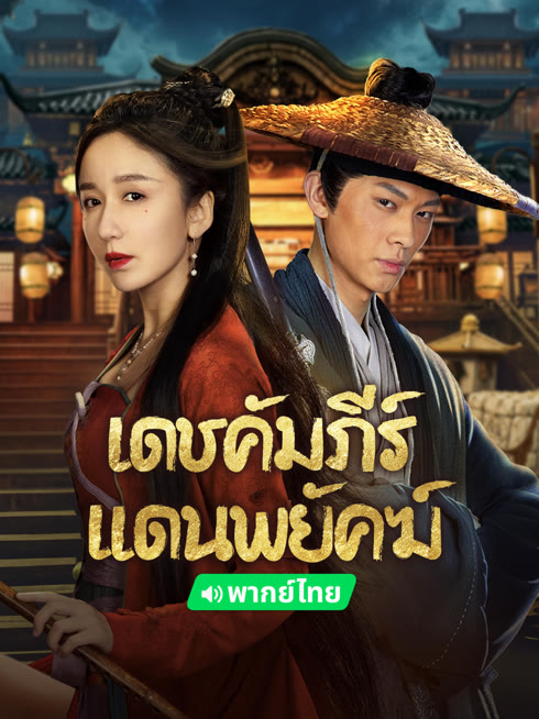 ดู ออนไลน์ เดชคัมภีร์แดนพยัคฆ์ ซับไทย พากย์ ไทย