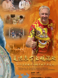 走进东方文明的深处——一个美国制片人眼中的中华文化 