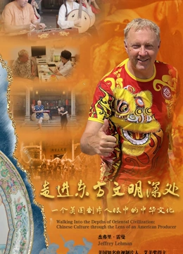 走进东方文明的深处一个美国制片人眼中的中华文化